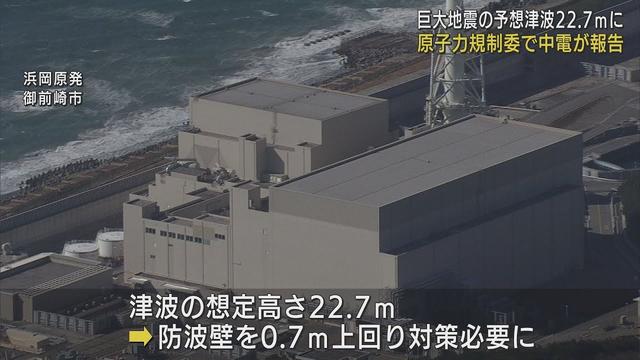 画像: 浜岡原発「津波の予想高さは最大22．7メートル」　原子力規制委員会で中部電力が報告　従来より0．2メートル引き上げ youtu.be