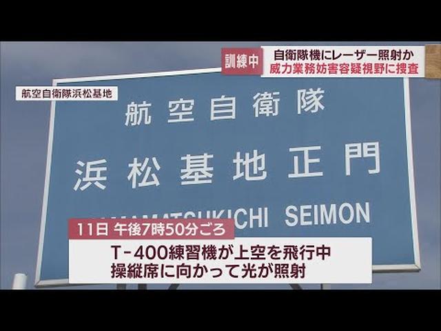 画像: 自衛隊練習機にレーザー光線か　飛行中に操縦席に向けて緑の光　航空自衛隊浜松基地 youtu.be