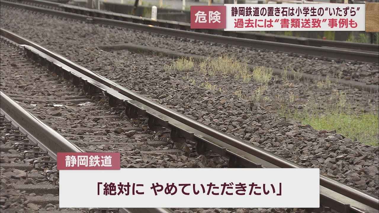 画像: 静岡鉄道の2件の置き石は「小学生のいたずら」　弁護士「場合によっては損害賠償を求められるケースもある」　静岡市 youtu.be