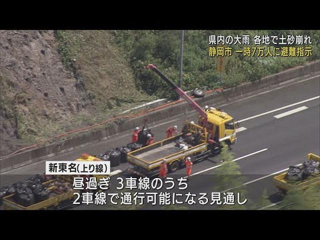 画像: 新東名新静岡ＩＣ～新清水ＪＣＴ上り線は間もなく２車線で通行可能の見込み　静岡県内各地で土砂災害…静岡市は一時７万人に避難指示 youtu.be