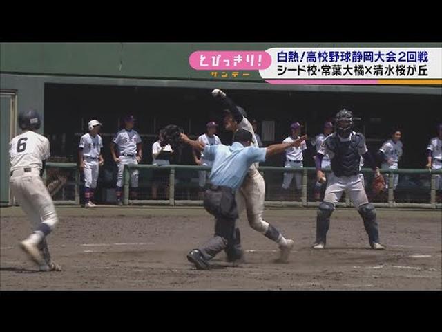 画像: 6点差追いかける清水桜が丘の粘り　シード校・常葉大橘に食い下がり…静岡市対決の結果は　/高校野球静岡大会 youtu.be