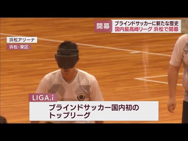 画像: ブラインドサッカーのトップリーグ「LIGA・i」　浜松市で国内初となる開幕戦　仲間の声とボールの音を頼りに熱戦を展開 youtu.be