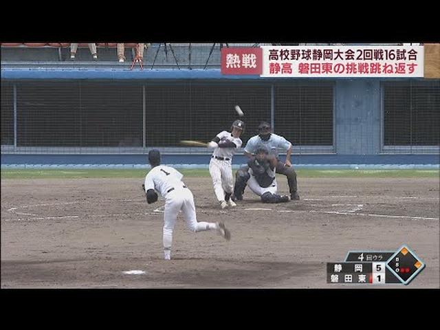 画像: 3大会連続の甲子園出場を目指す静岡高校VS去年準決勝のリベンジに燃える磐田東　/高校野球静岡大会 youtu.be