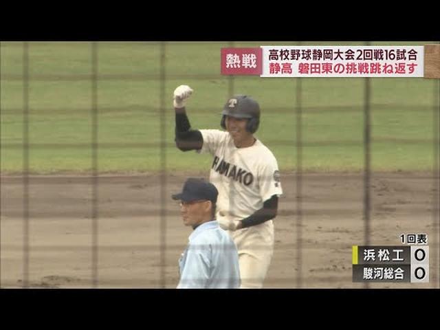 画像: 駿河総合・兄の原崎雄陽選手から弟の翔陽選手…双子の投手リレーVSシード校・浜松工業は細窪選手が投打で　/高校野球静岡大会 youtu.be