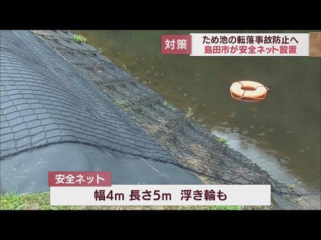 画像: 子どもたちがため池に転落する事故を防ぐため･･･安全ネットや浮き輪が設置　静岡・島田市 youtu.be