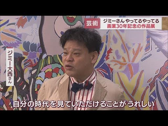 画像: お笑い芸人ジミー大西さん作品展　静岡伊勢丹 youtu.be