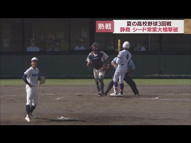 画像: 高校野球選手権静岡大会3回戦　静岡商vs常葉大橘 youtu.be