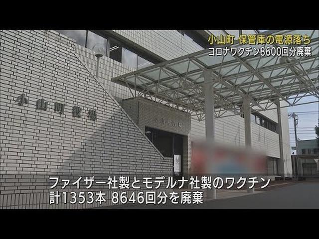 画像: 保管庫の電源が･･･新型コロナウイルスワクチン約8600回分を廃棄　静岡・小山町 youtu.be