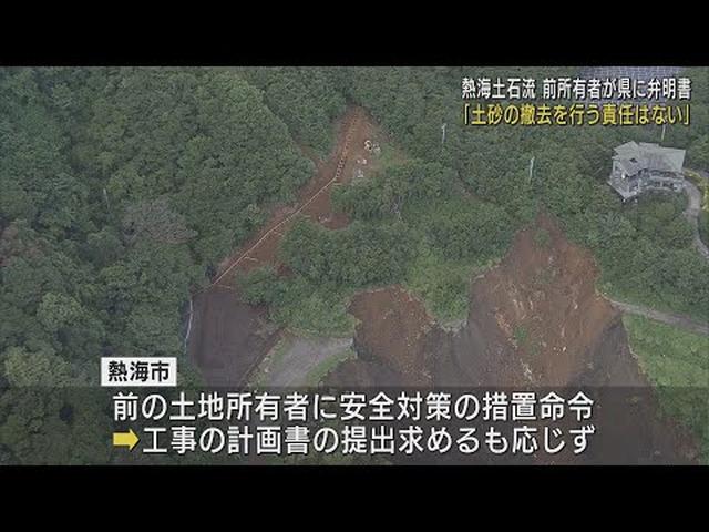 画像: 熱海市土石流　前所有者が盛り土撤去「応じない」とする弁明書を静岡県に提出 youtu.be