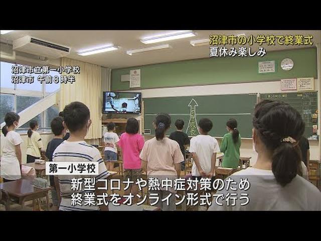 画像: 「楽しみなことは自由研究」あすからの夏休みに心躍る児童たちが終業式　静岡・沼津市 youtu.be