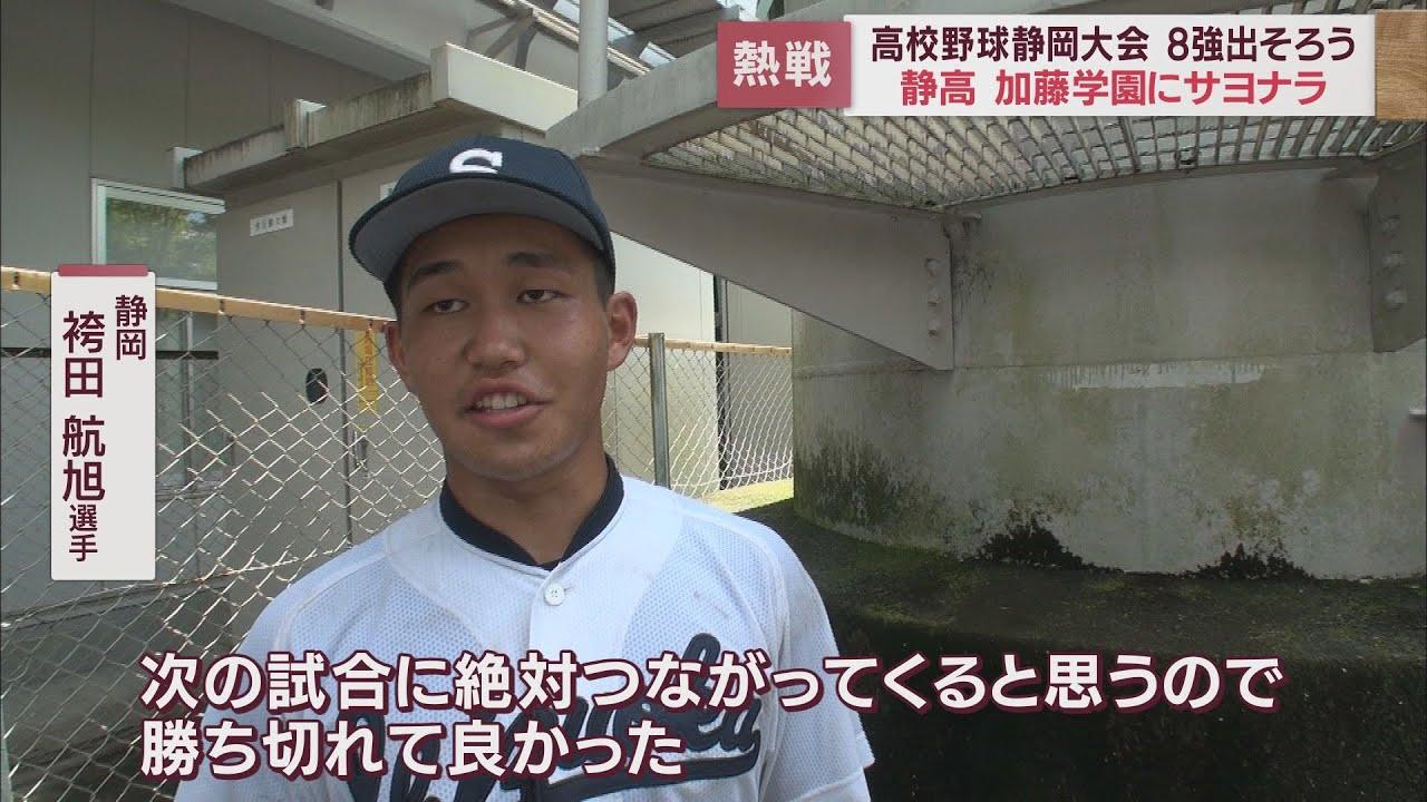 画像: 【高校野球静岡大会】第2シードの静高が加藤学園と対戦　9回裏の劇的なサヨナラ勝ちで決着… youtu.be