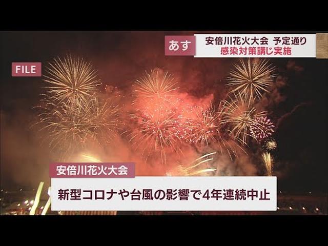 画像: 23日の安倍川花火は予定通り開催へ　静岡・田辺市長「お客様市民の皆様双方が協力をして事故のないイベントにしていきたい」 youtu.be