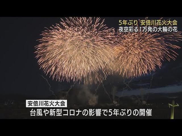 画像: 5年ぶりに夜空に1万発の花火…台風やコロナで中止が続き　関係者「感無量」　静岡市　安倍川花火大会 youtu.be