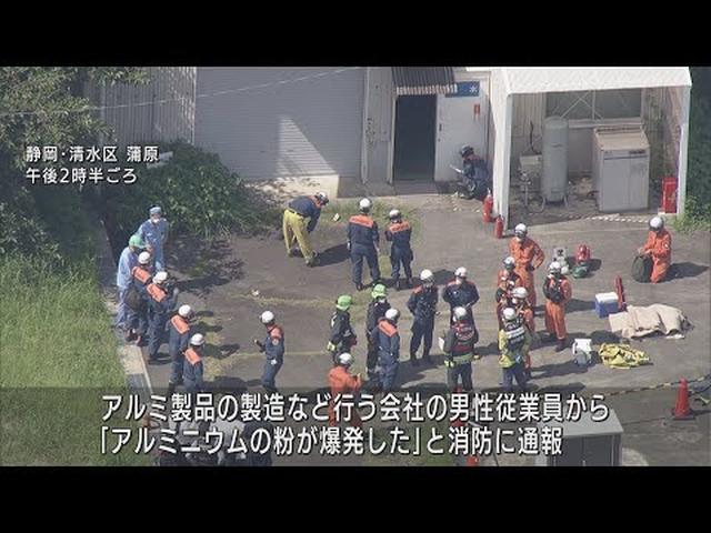 画像: アルミ製品を扱う工場で粉じん爆発　男性従業員1人が病院に搬送　命に別状なし　静岡市清水区 youtu.be