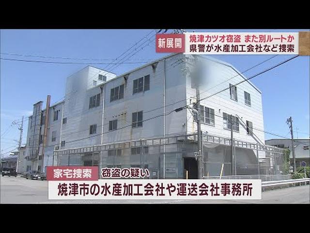 画像: 焼津漁港の冷凍カツオ窃盗事件　静岡県警は新たに焼津市の水産加工会社などを家宅捜索 youtu.be