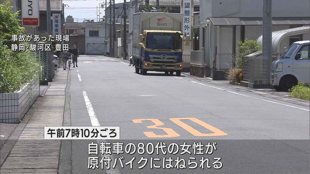 画像: 自転車に乗った80代の女性が原付バイクにはねられる…　女性は意識不明の重体　静岡市 youtu.be