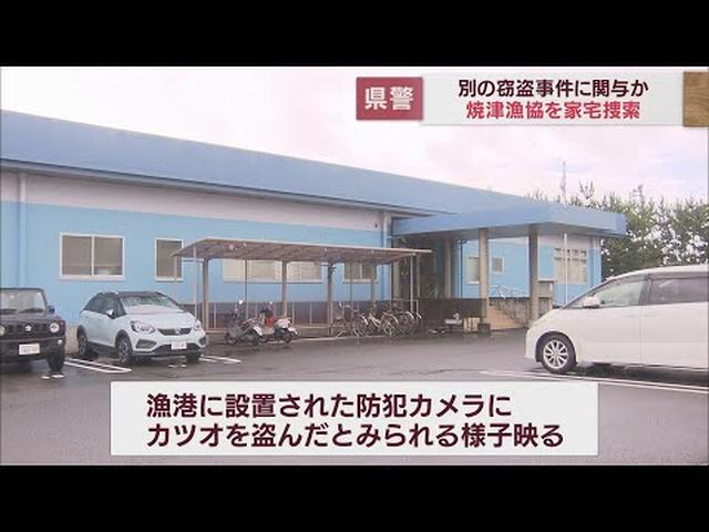 画像: 防犯カメラに犯行がバッチリ…？　カツオ窃盗事件に焼津漁協が関与か　静岡県警が家宅捜索 youtu.be