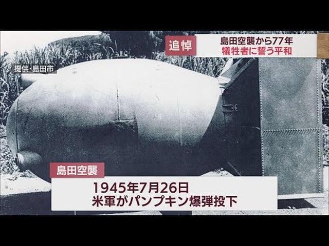 画像: 平和への思い新たに　島田空襲から77年…　被爆者慰霊のつどい　静岡・島田市 youtu.be