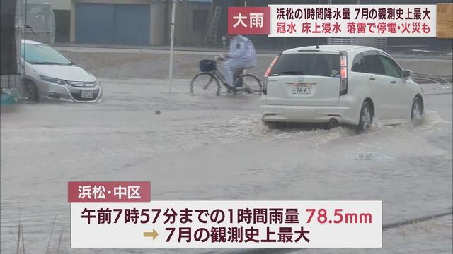 画像: 道路冠水、床上浸水や落雷による停電、火災も　静岡県内各地で大雨被害　引き続き浸水や土砂災害に要注意 youtu.be