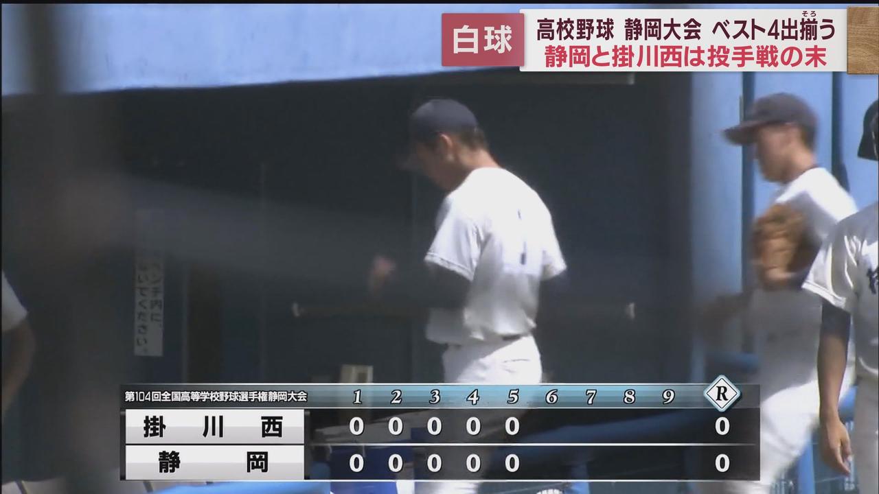 画像: 【高校野球静岡大会】静岡高-掛川西　9回2アウトに勝負が決着…投手戦を制したのはどちら！？