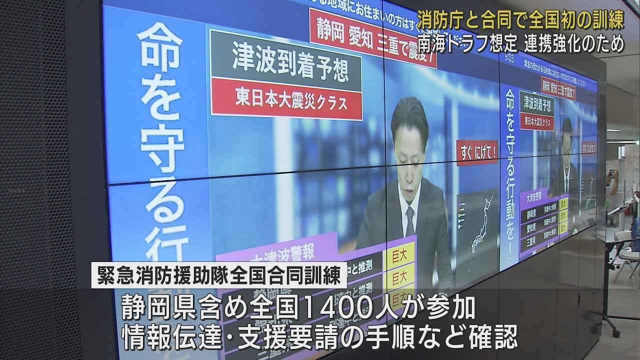 画像: 南海トラフ地震想定の訓練　県の枠を越え「緊急消防救助隊」で連携強化　静岡県庁 youtu.be