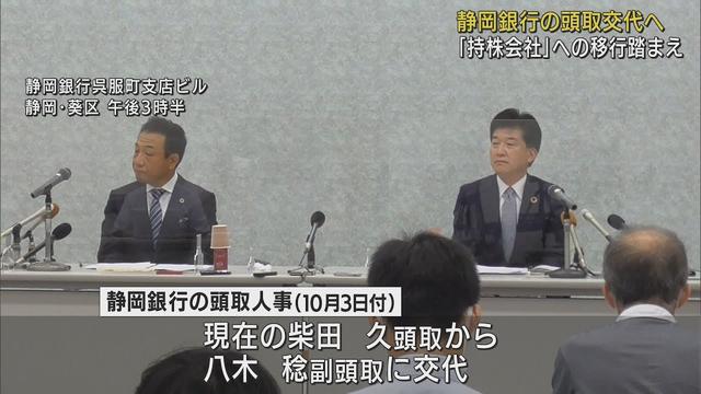 画像: 静岡銀行　八木稔副頭取が頭取に　10月から持ち株会社移行に伴う人事で柴田久頭取は持ち株会社の代表取締役社長に youtu.be