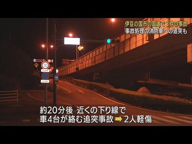 画像: 3件目は事故処理の消防車に乗用車が追突…国道で事故相次ぐ　計8台が関連、2人負傷　静岡・伊豆の国市 youtu.be