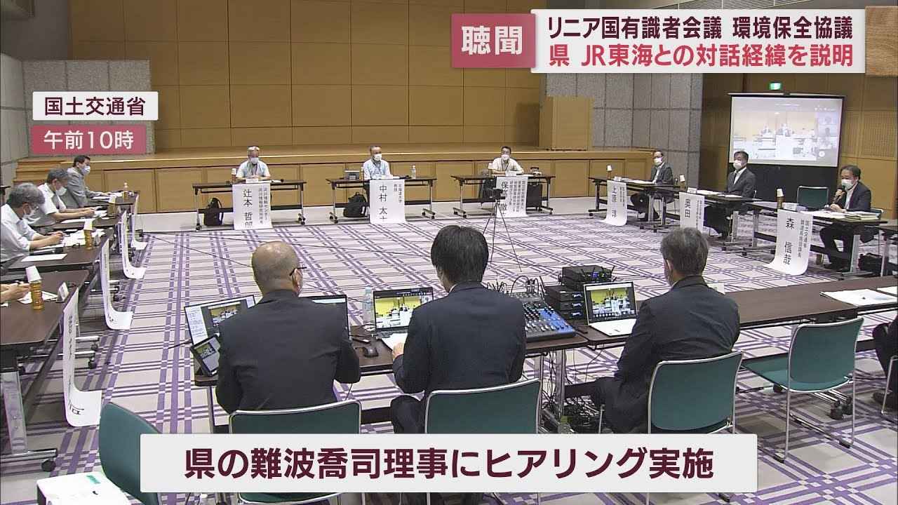 画像: リニア新幹線工事の環境への影響について国の有識者会議　「背景含め共有するプロセスが必要」静岡県とJR東海で見解に違いも… youtu.be