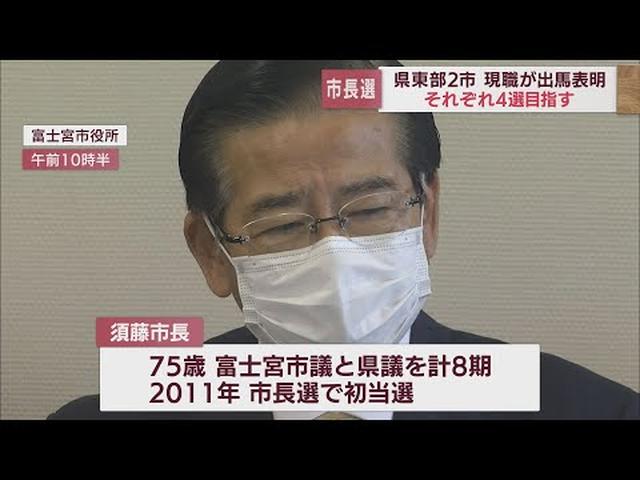 画像: 静岡・富士宮市の須藤秀忠市長が市長選に立候補を表明「世界遺産・富士山に恥じない品格のあるまちづくりを」　来年4月予定 youtu.be