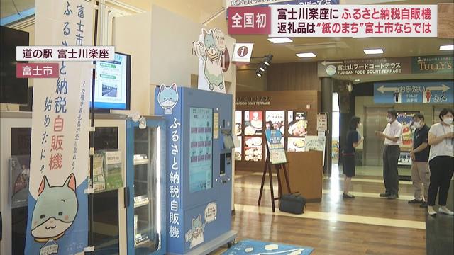 画像: ふるさと納税ができる自動販売機が道の駅に設置　紙のまちならではの返礼品や食事券なども　静岡・富士市 youtu.be