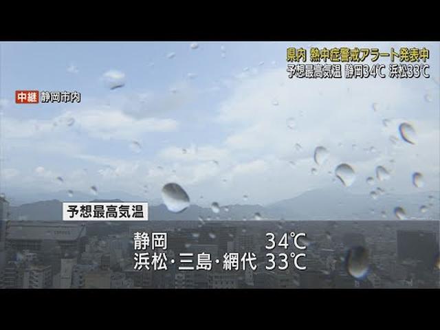 画像: 静岡県内に熱中症警戒アラート　気象庁が注意呼びかけ　9日の予想最高気温は静岡34℃、浜松・三島・網代33℃など youtu.be