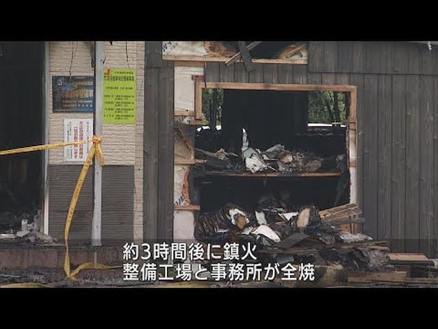 画像: 自動車整備工場と隣接する事務所が全焼する火事　全員避難しけが人なし　静岡・富士宮市 youtu.be