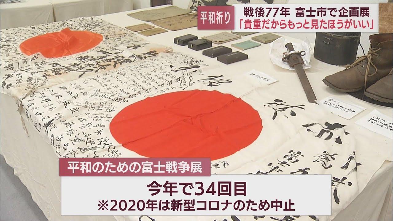 画像: 終戦記念日を前に平和について考える…「平和のための富士戦争展」キッズゲルニカも展示　静岡・富士市 youtu.be