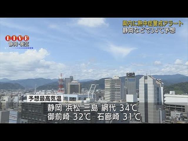 画像: 静岡県内に「熱中症警戒アラート」静岡・浜松・三島・網代では34℃まで気温上昇…小まめな水分補給やエアコンの活用などを youtu.be