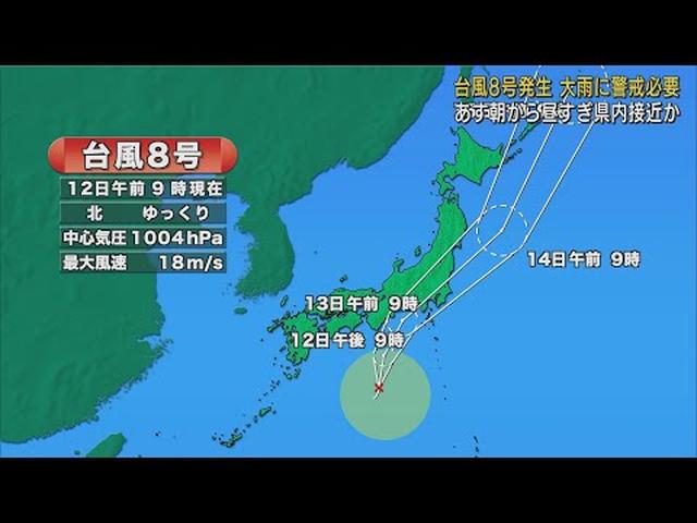 画像: 【台風8号】静岡県には13日朝から昼すぎにかけて接近か　警報級の大雨となる恐れも　/12日午前11時40分 youtu.be