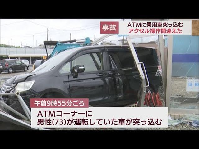 画像: ATMコーナーに乗用車が突っ込む　「アクセル操作を間違えた」…運転していた73歳男性にけがはなく　浜松市 youtu.be