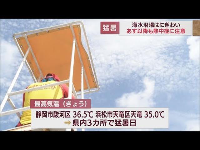 画像: きょうも猛暑日　静岡市清水区で今年最高の36.6℃、駿河区36.5℃、浜松市天竜区35.0℃　海水浴場もにぎわう　8月16日 youtu.be
