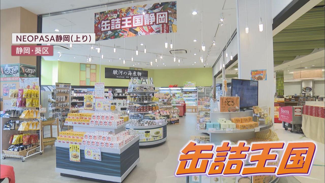 画像: 新東名の新静岡SAには缶詰専門の土産店も