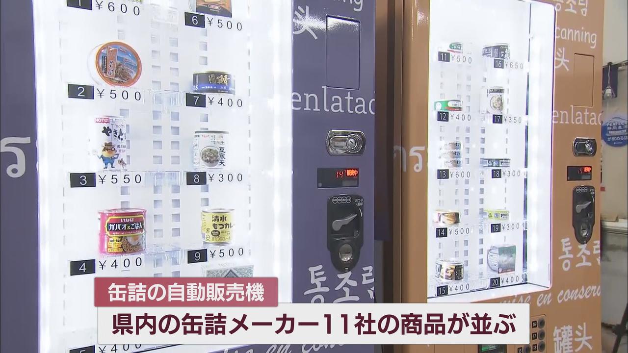 画像: 静岡市に「缶詰の自動販売機」