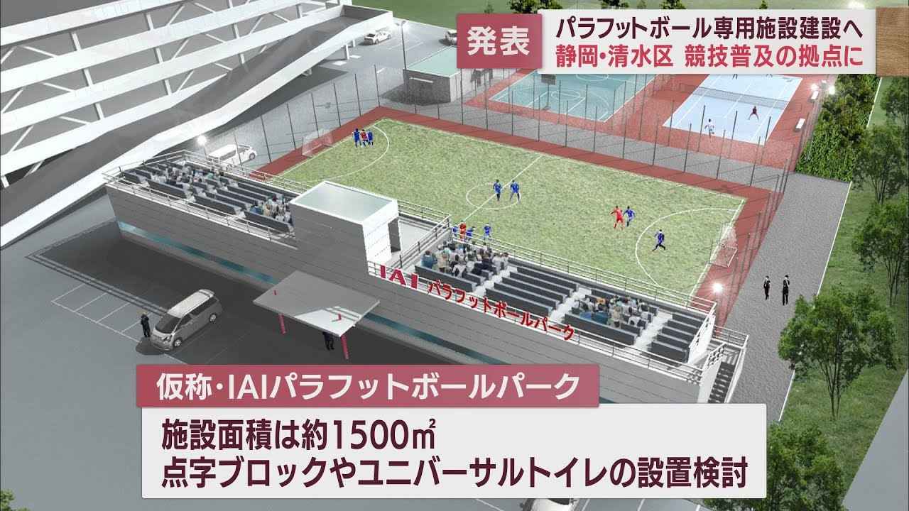 画像: パラフットボール専用施設の計画を発表　静岡市の産業用ロボットメーカー・IAI　新工場の敷地内に建設 youtu.be