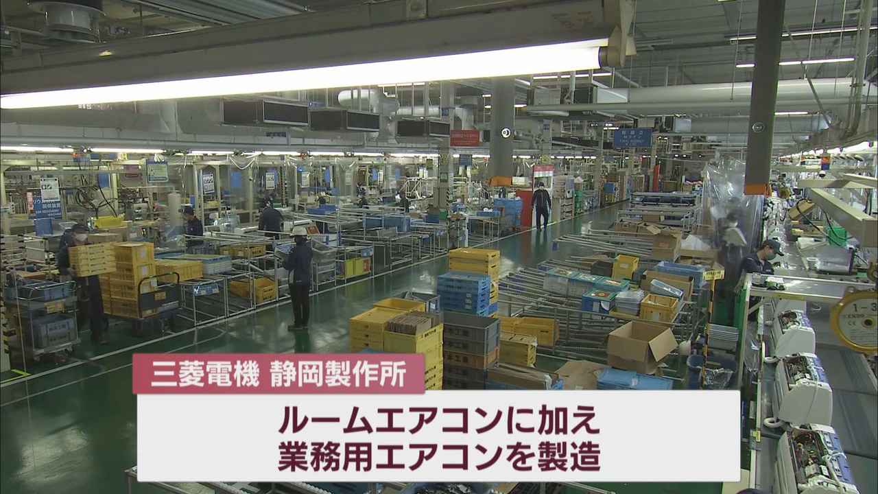 画像: 半導体不足に変化　　エアコン生産好調で静岡県内は復調の兆し　業界によって回復に差も…