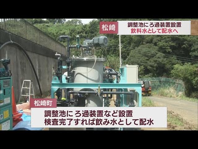 画像: 住民に飲み水の供給が急務　調整池にろ過装置とタンクを設置し懸命に応急対応　台風被害の静岡・松崎町 youtu.be