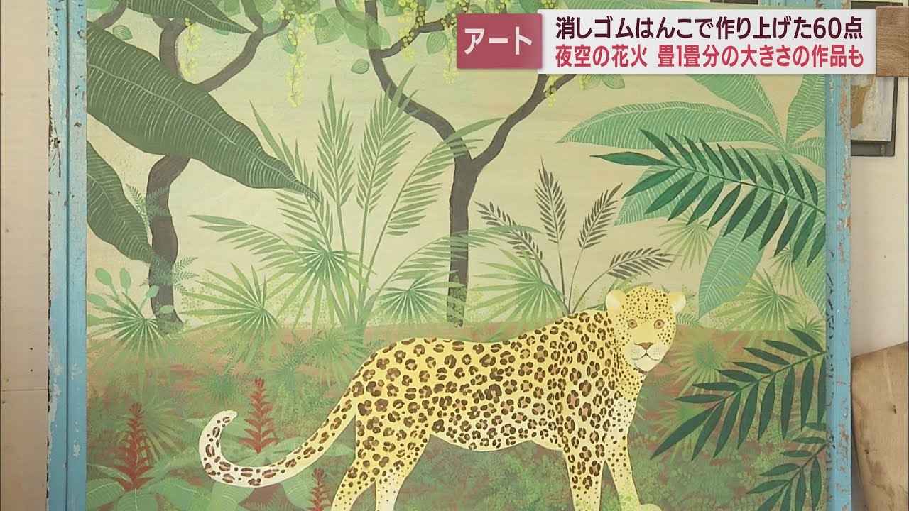 画像: 「小さな」消しゴムで夜空に咲く「大輪」を表現　津久井智子さんの消しゴムハンコのアート展始まる　静岡・三島市 youtu.be