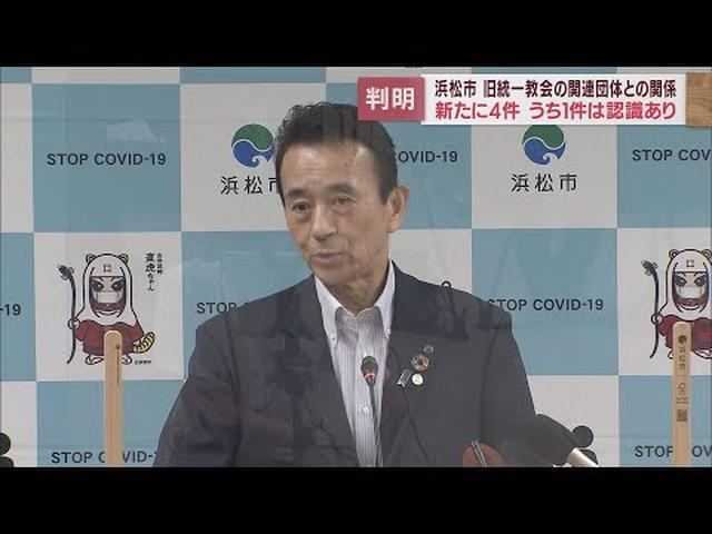 画像: 旧統一教会の関連団体との関わり　新たに4件の事実が発覚　浜松・鈴木市長「慎重に対応せざるを得ない…」 youtu.be