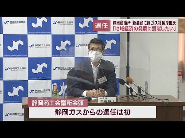 画像: 静岡商工会議所の次期会頭に静岡ガス社長・岸田裕之氏　「地域経済の発展に貢献したい」と抱負を語る youtu.be