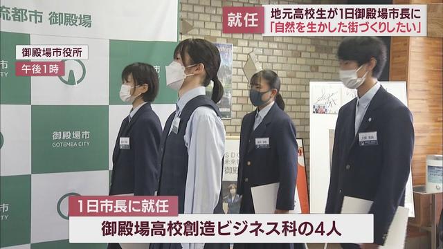 画像: 若者が思い描く街づくりとは…「仲がいい市に」「自然を活かして」　高校生が1日市長に就任　静岡・御殿場市 youtu.be