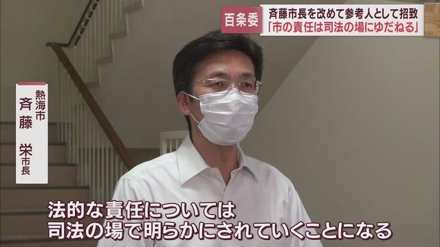 画像: 「市の責任は司法の場に委ねる」　土石流災害の原因を調査する市議会百条委員会　静岡・熱海市の斉藤栄市長 youtu.be