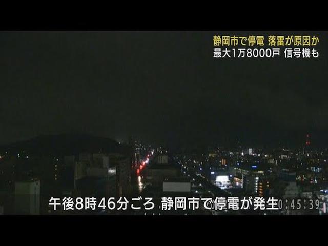 画像: 落雷が原因か…静岡市で１万８０００戸が停電 youtu.be