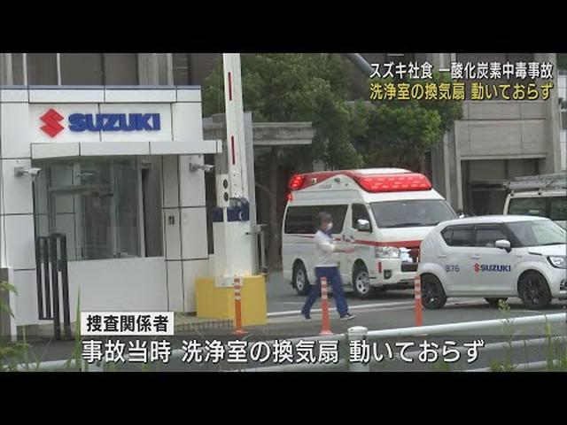 画像: 換気扇が動いていなかった…スズキ社員食堂の一酸化炭素中毒事故　浜松市 youtu.be