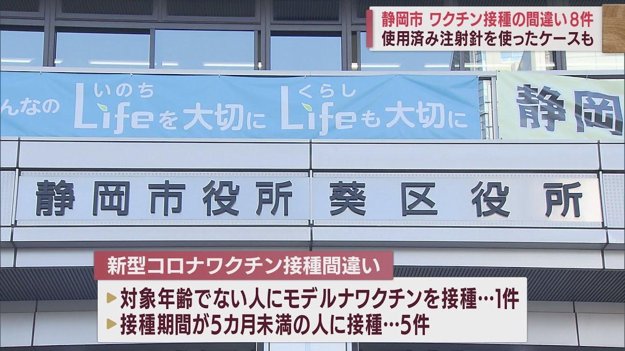 画像: 「5カ月あけずに」「対象年齢でないのに」「使用済みの注射針を使って」　コロナワクチン接種で「誤り事例」が1カ月で8件　静岡市 youtu.be